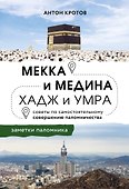 Мекка и медина. Хадж и умра - 0