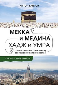 Мекка и медина. Хадж и умра