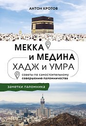 Мекка и медина. Хадж и умра