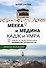 Мекка и медина. Хадж и умра - 0