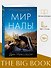 Мир Налы - 2