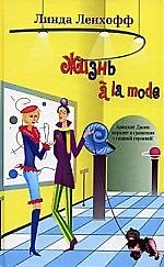 Жизнь по моде