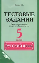 Русский язык. 5 класс. Тестовые задания. (Проверь свои знания вместе с любимым героем)