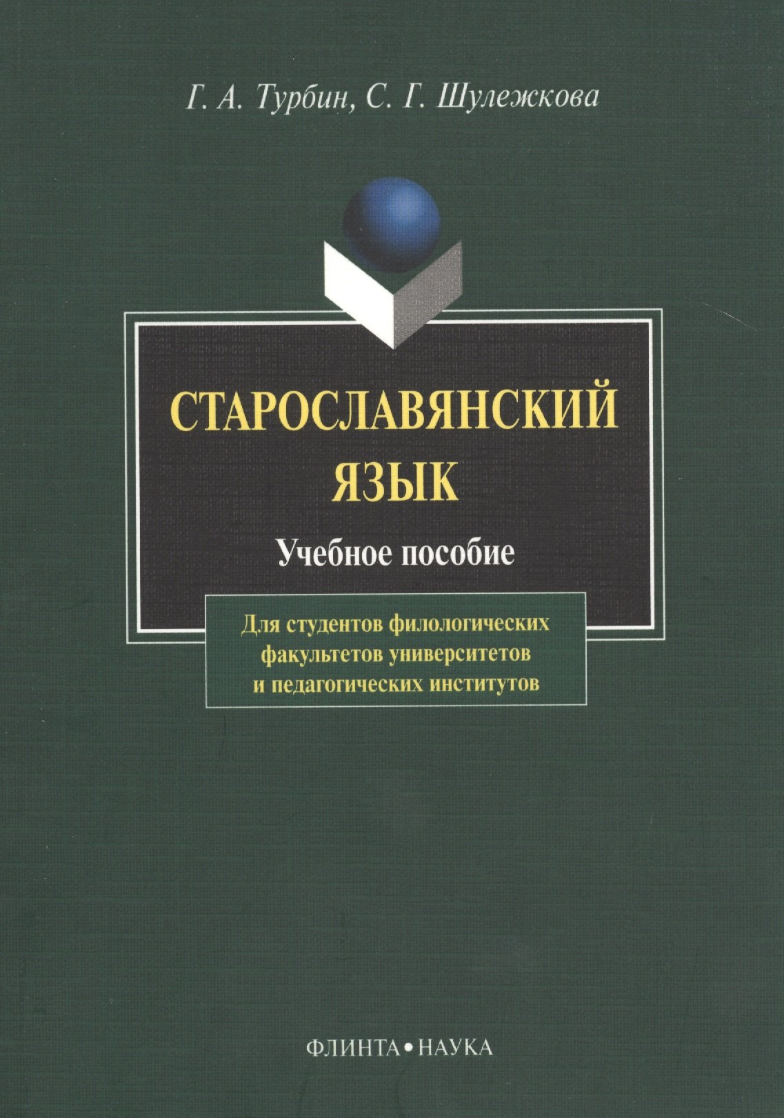 

Старославянский язык Учебное пособие (6,8 изд) (м) Турбин
