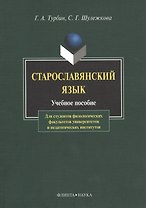 Старославянский язык Учебное пособие (6,8 изд) (м) Турбин