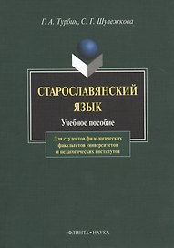 Старославянский язык Учебное пособие (6,8 изд) (м) Турбин