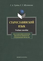 Старославянский язык Учебное пособие (6,8 изд) (м) Турбин