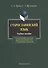 Старославянский язык Учебное пособие (6,8 изд) (м) Турбин - 0