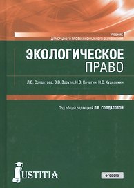 Экологическое право. Учебник