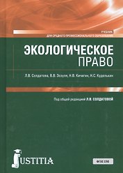 Экологическое право. Учебник