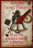 Карта небесной сферы, или Тайный меридиан - 0