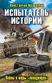 Испытатель истории. Войны и миры «попаданцев» - 0