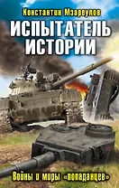 Испытатель истории. Войны и миры «попаданцев»