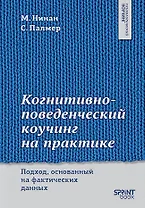 Когнитивно-поведенческий коучинг на практике. Подход, основанный на фактических данных
