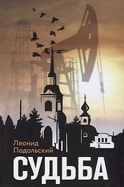 Судьба (Подольский)