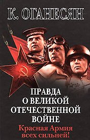Правда о Великой Отечественной войне. Красная Армия всех сильней!