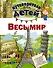 Путеводитель для детей. Весь мир - 0