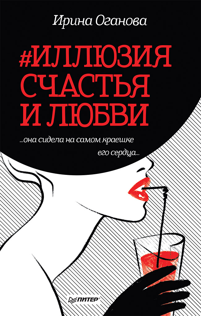 

#Иллюзия счастья и любви