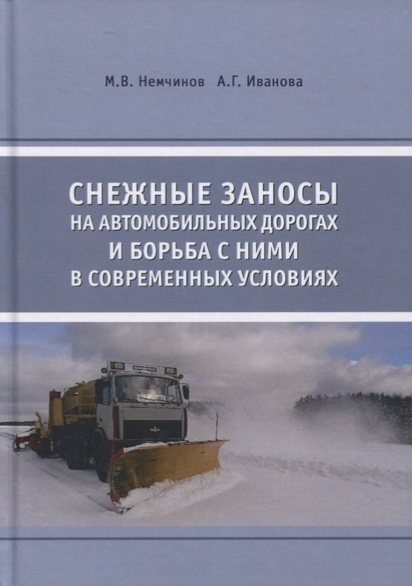 

Снежные заносы на автомобильных дорогах и борьба с ними в современных условиях