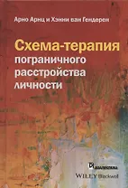 Схема-терапия пограничного расстройства личности