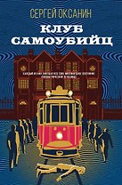 Клуб самоубийц