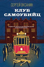 Клуб самоубийц