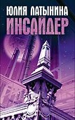Инсайдер - 0