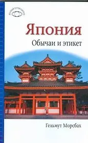 Япония. Обычаи и этикет