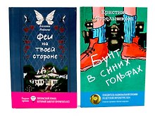 Феи на твоей стороне, Бунт в синих гольфах (комплект из 2-х книг)