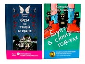Феи на твоей стороне, Бунт в синих гольфах (комплект из 2-х книг)