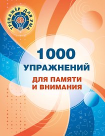 1000 упражнений для памяти и внимания