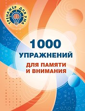 1000 упражнений для памяти и внимания