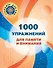 1000 упражнений для памяти и внимания - 0