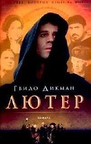 Лютер