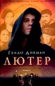 Лютер