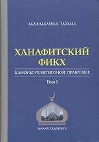 Ханафитский фикх в новом обличье Том 1. Такмаз А. (Ансар)
