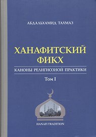 Ханафитский фикх в новом обличье Том 1. Такмаз А. (Ансар)