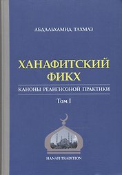 Ханафитский фикх в новом обличье Том 1. Такмаз А. (Ансар)