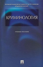 Криминология.