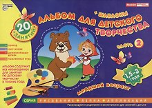 Альбом для детского творчества 15-3 года (младший возраст) Часть 2