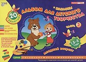 Альбом для детского творчества 15-3 года (младший возраст) Часть 2