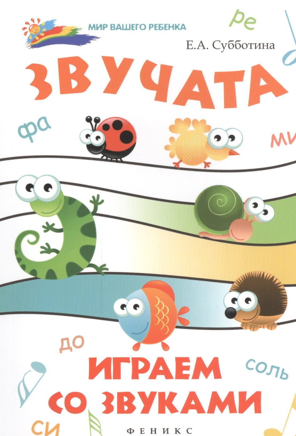 

Звучата: играем со звуками