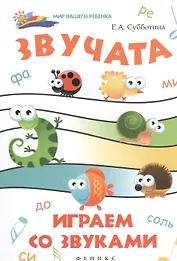 Звучата: играем со звуками