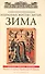 Избранные жития Святых. Зима:  Декабрь. Январь. Февраль - 0