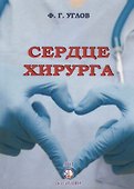 Сердце хирурга - 0