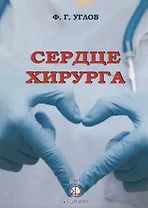 Сердце хирурга