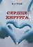 Сердце хирурга - 0