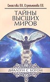Тайны Высших миров. 12-е изд. - 0