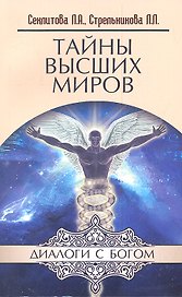 Тайны Высших миров. 12-е изд.