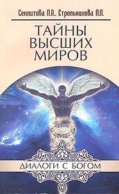 Тайны Высших миров. 12-е изд.